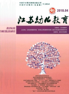 江苏幼儿教育期刊